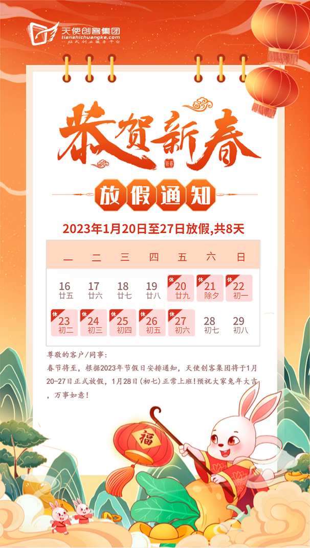 天使创客集团2023年春节放假公告