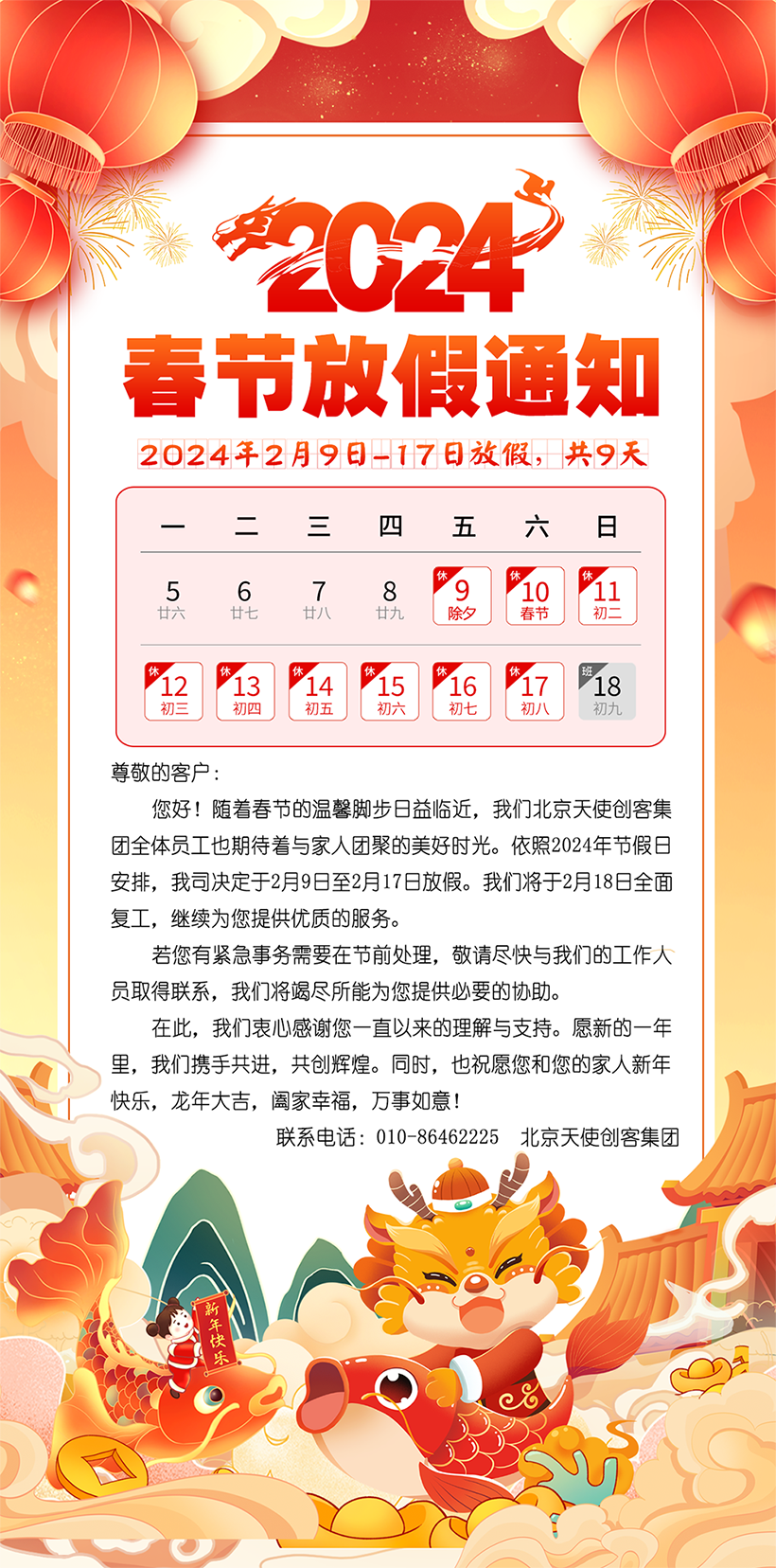 天使创客集团2024年放假通知