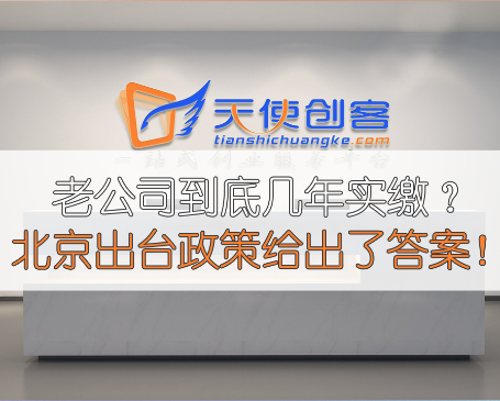 新公司法出台老公司到底几年实缴？ 北京市场监管局出台了政策