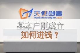 基本户刚成立如何进钱？