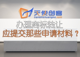 办理商标转让应提交那些申请材料？