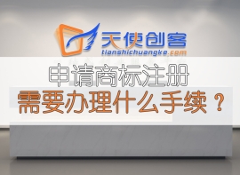 申请商标注册需要办理什么手续？