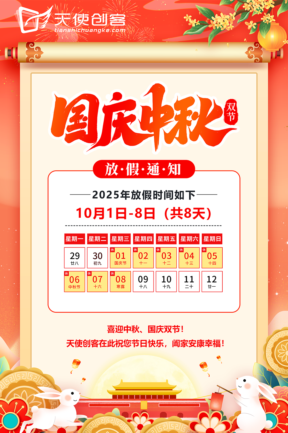 天使创客2025年国庆中秋放假通知