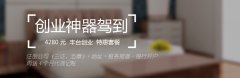创业神器驾到 4280元 丰台创业 特惠套餐