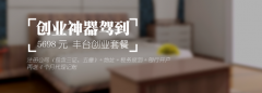 创业神器驾到 5698元 丰台区创业 特惠套餐