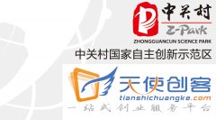 天使创客获批中关村示范区科技型孵化器资质
