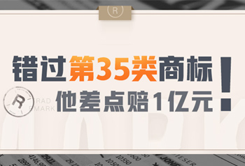 错过第35类商标，他差点赔1亿元！