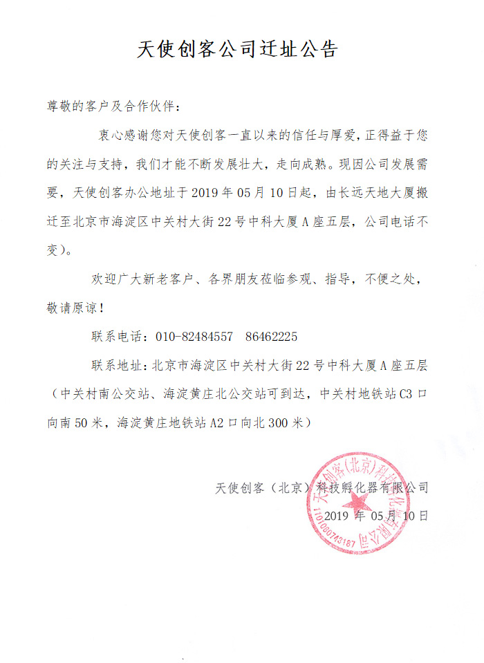 天使创客公司-迁址公告