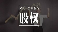一张表对比“增资扩股”与“股权转让”的差异