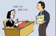 为何注销公司时，会补交那么多钱？因为你平时没记账、没报税！