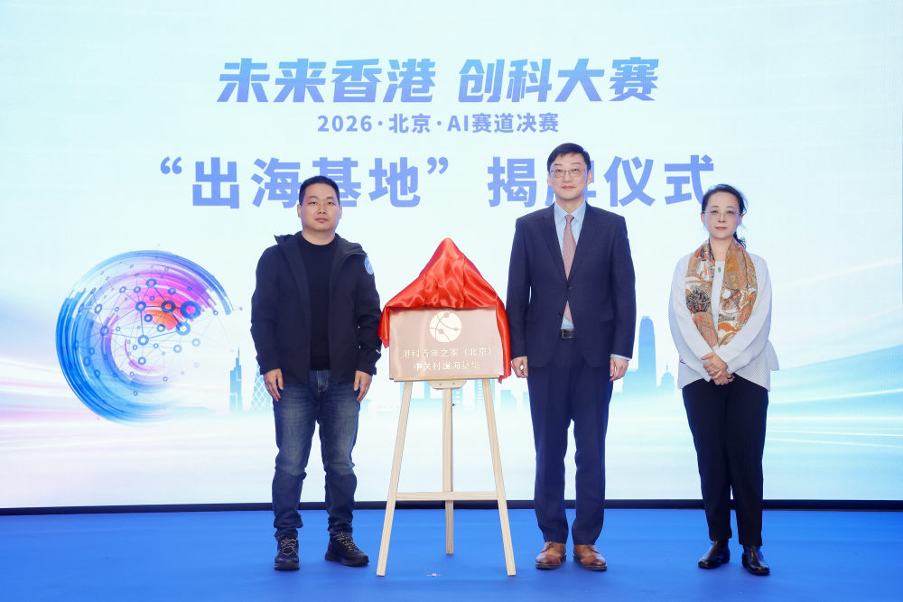 港科青年之家中关村出海基地揭牌仪式现场