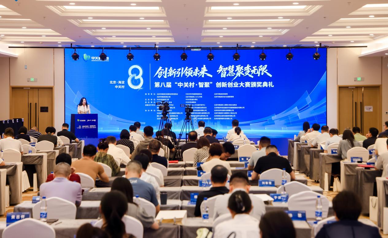 第八届中关村智聚创新创业大赛颁奖典礼现场