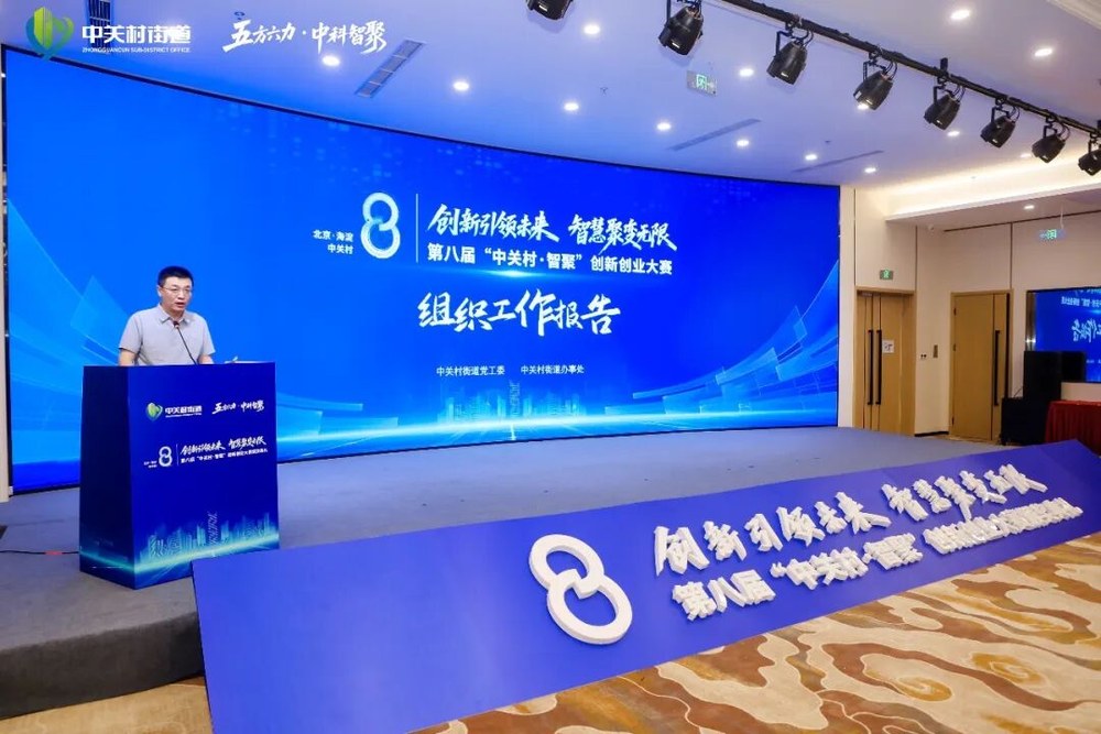 中关村街道党工委副书记、办事处主任满广勋作大赛组织工作报告