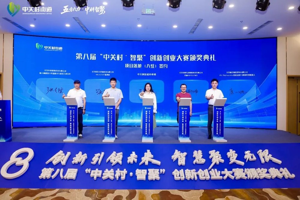 落地签约仪式现场,一等奖项目与中关村街道签署合作协议
